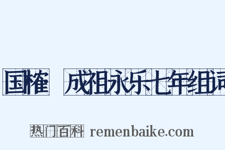 国榷·成祖永乐七年组词是什么意思的图片